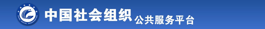 大鸡巴日老太太肥穴全国社会组织信息查询